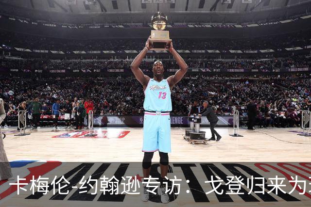 卡梅伦-约翰逊专访：戈登归来为球队带来的巨大影响