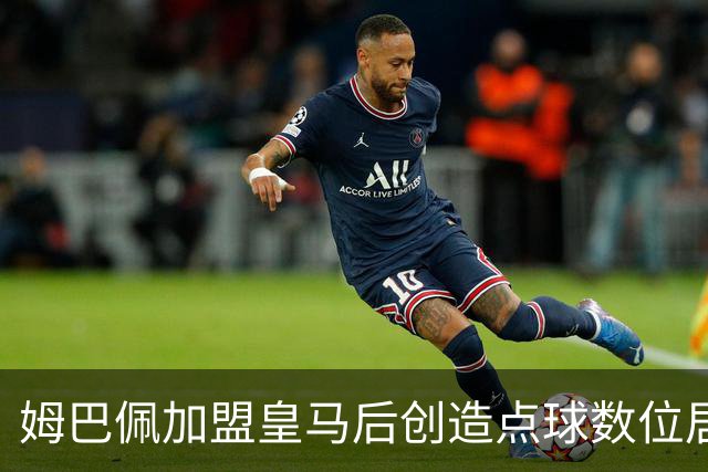 姆巴佩加盟皇马后创造点球数位居五大联赛第三