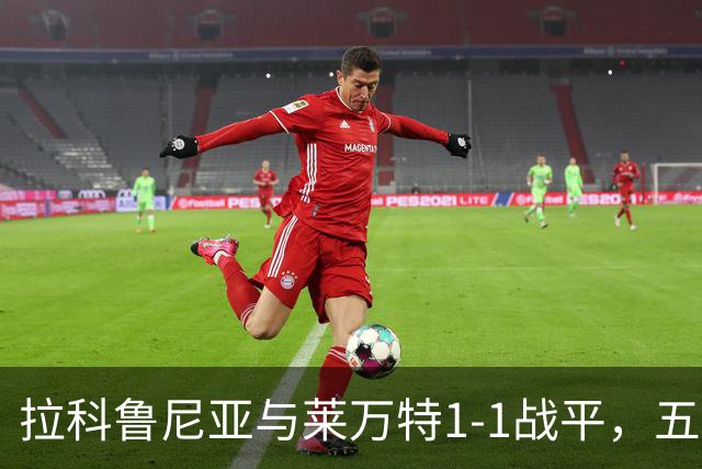 拉科鲁尼亚与莱万特1-1战平，五轮不胜局势严峻