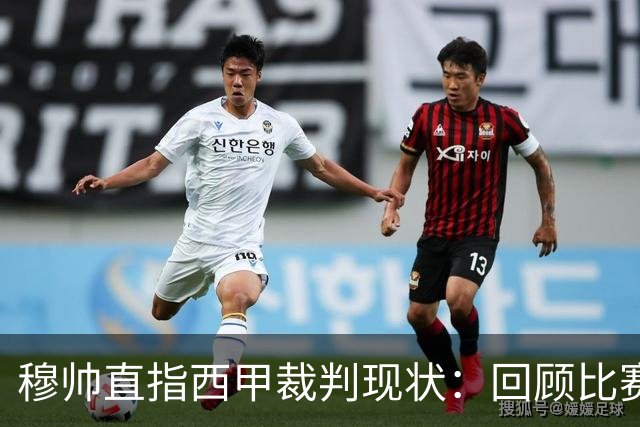 穆帅直指西甲裁判现状：回顾比赛启动阶段一目了然！