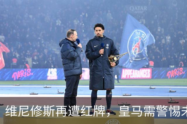 维尼修斯再遭红牌，皇马需警惕未来的失控风险